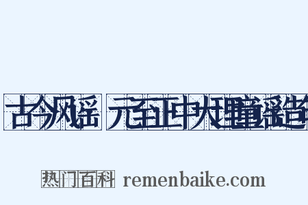古今风谣·元至正中大理童谣造句是什么意思的图片